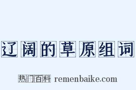 辽阔的草原组词是什么意思的图片